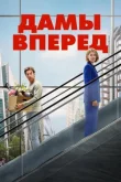 Дамы вперёд смотреть онлайн бесплатно