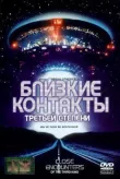Близкие контакты третьей степени смотреть онлайн бесплатно
