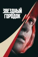 Постер к фильму Звёздный городок смотреть онлайн на киного